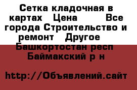 Сетка кладочная в картах › Цена ­ 53 - Все города Строительство и ремонт » Другое   . Башкортостан респ.,Баймакский р-н